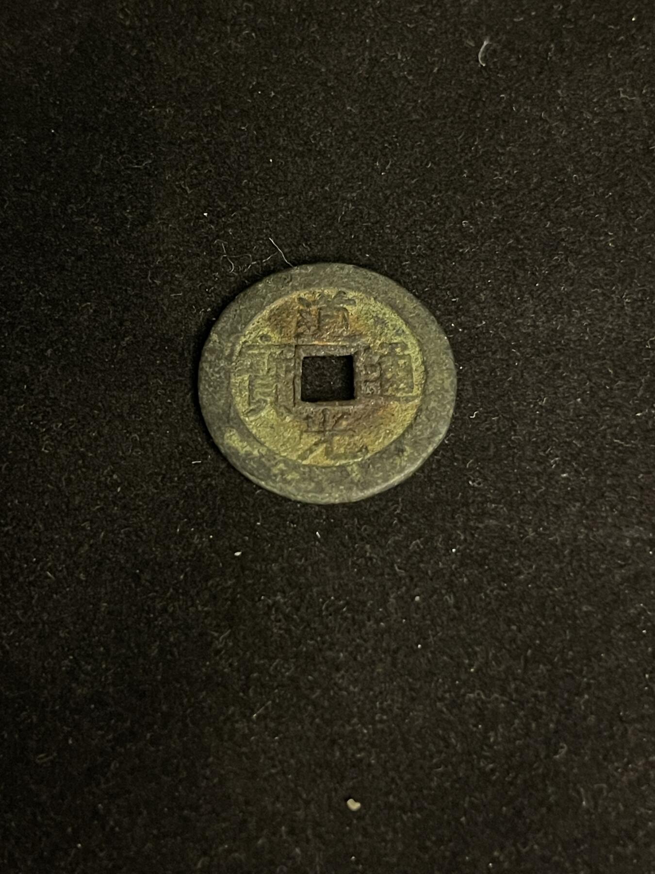 古币专场 道光通宝双点通宝泉部颁式大样