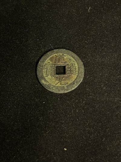 古币专场 - 道光通宝双点通宝泉部颁式大样