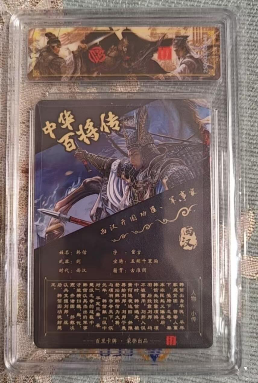 满赠PR！！龙虎卡牌-七七场（满200元包邮，无佣金，每周六结拍，欢迎送拍） 【亲签】光刻评级卡 百里 苍之飞鸿百将传 - 韩信