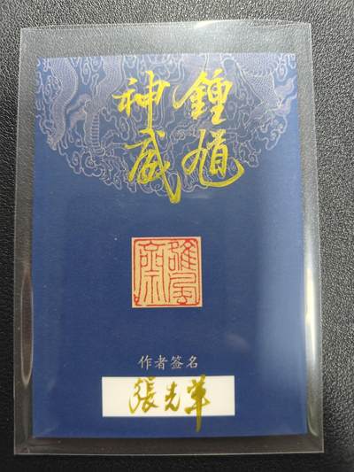 天玑星卡拍第177期《3.9周一截拍》持续收拍收评中 满赠卡需备注 【手绘卡】张先军 钟馗神威 手绘卡