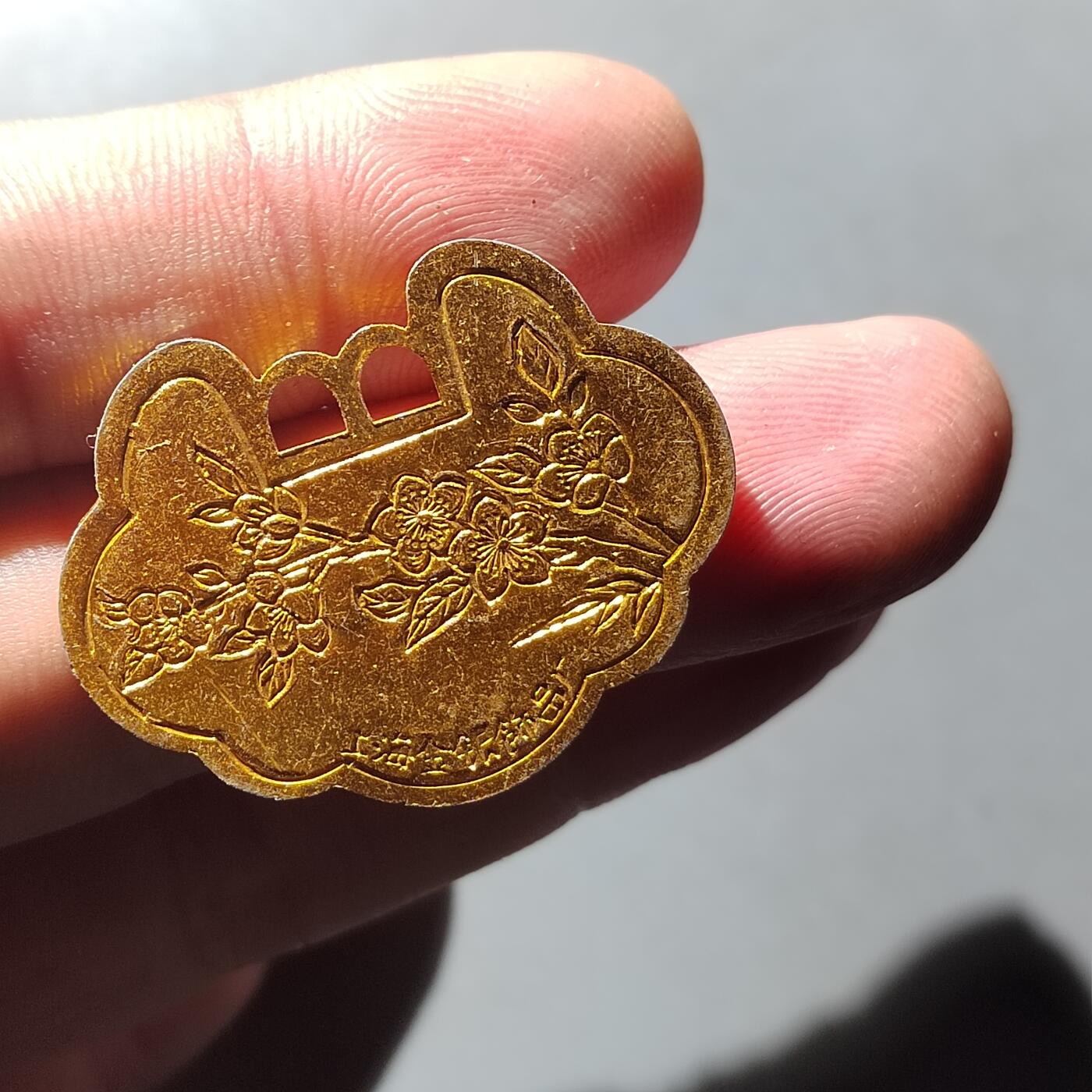 PCAI钱币  7-770  钱币纪念章邮票小专场 上海金银饰品厂，镀金铝锁花