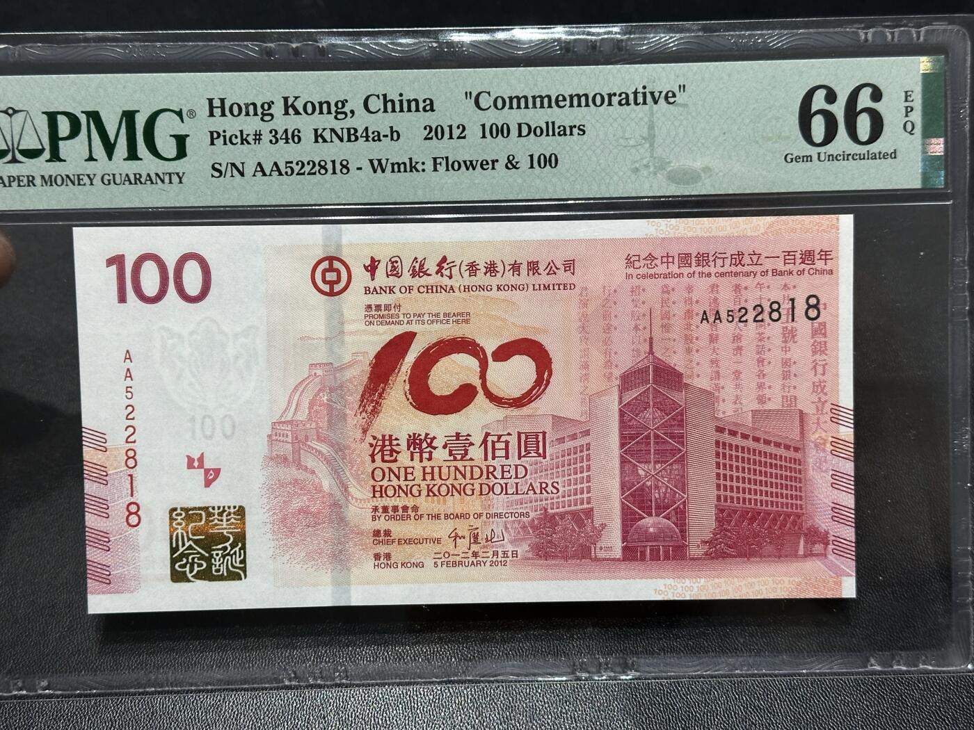 《外钞收藏家》第六百一十五期（畅拍场）（长期征集拍品、欢迎藏友们联系合作） 2012年香港中国银行 100周年纪念钞 PMG66 AA冠 无47尾8