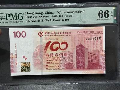 《外钞收藏家》第六百一十五期（畅拍场）（长期征集拍品、欢迎藏友们联系合作） - 2012年香港中国银行 100周年纪念钞 PMG66 AA冠 无47尾8