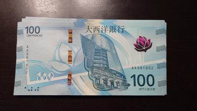 世界钱币～微拍第237期暨2026年第18期  澳门币尾货清理 - 2020年澳门大西洋银行100元AA冠全新绝品无47尾号852