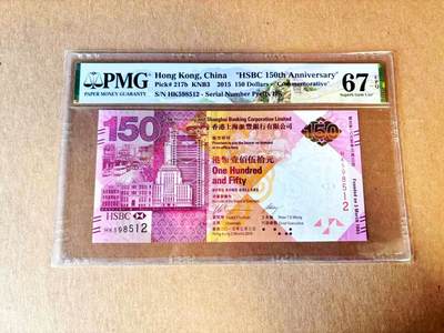 【Blue Auction】世界纸币精拍第791期——18级TOP拍卖/信誉/品质/专业/高效💫 - 【无47】香港 2015年150元 PMG67EPQ 