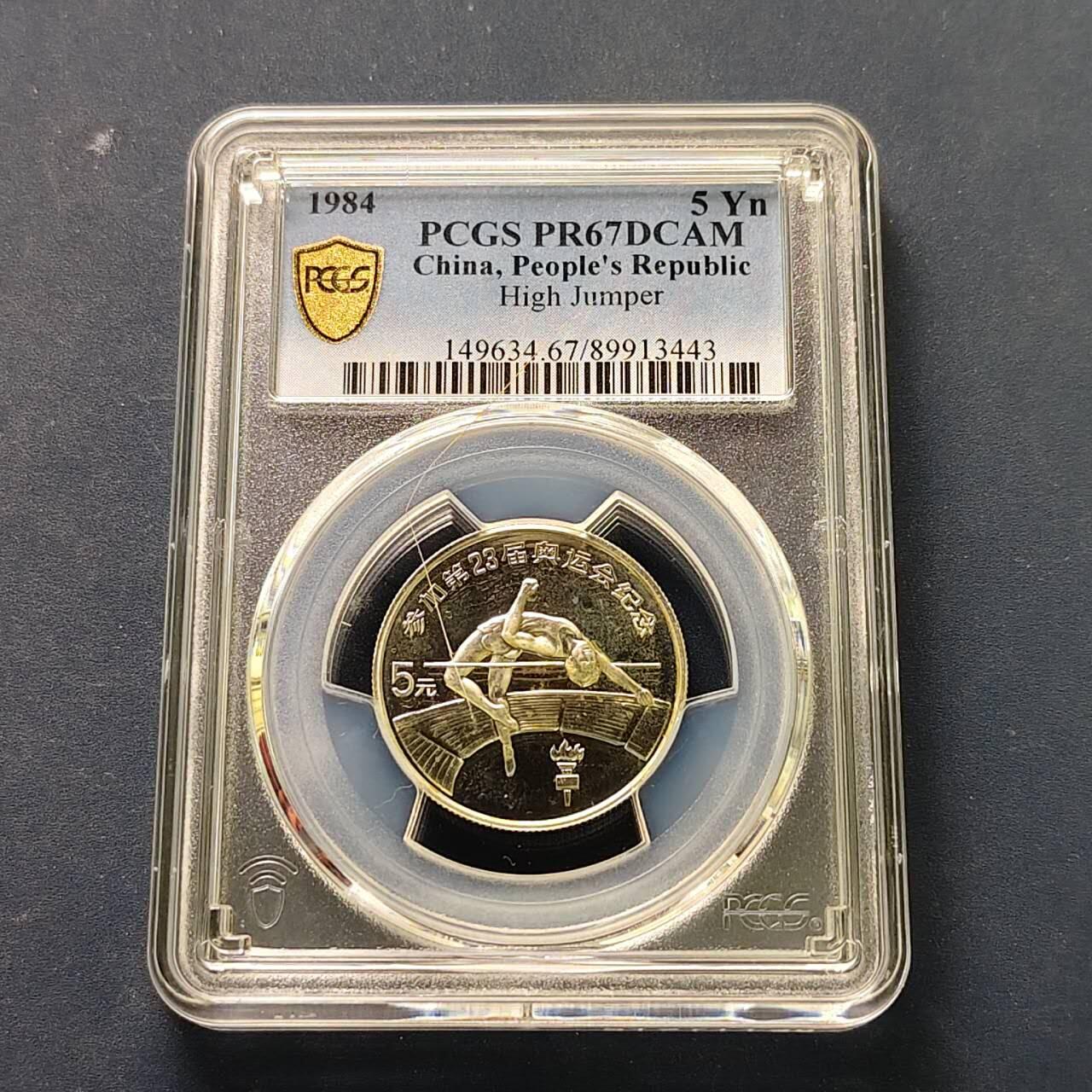 【全场包邮】纯粹捡漏拍509场 【收藏级】中国1984年5元洛杉矶奥运会跳高精制纪念银币【27毫米8.45克80%】-PCGS PR67 DCAM（更高分15枚）