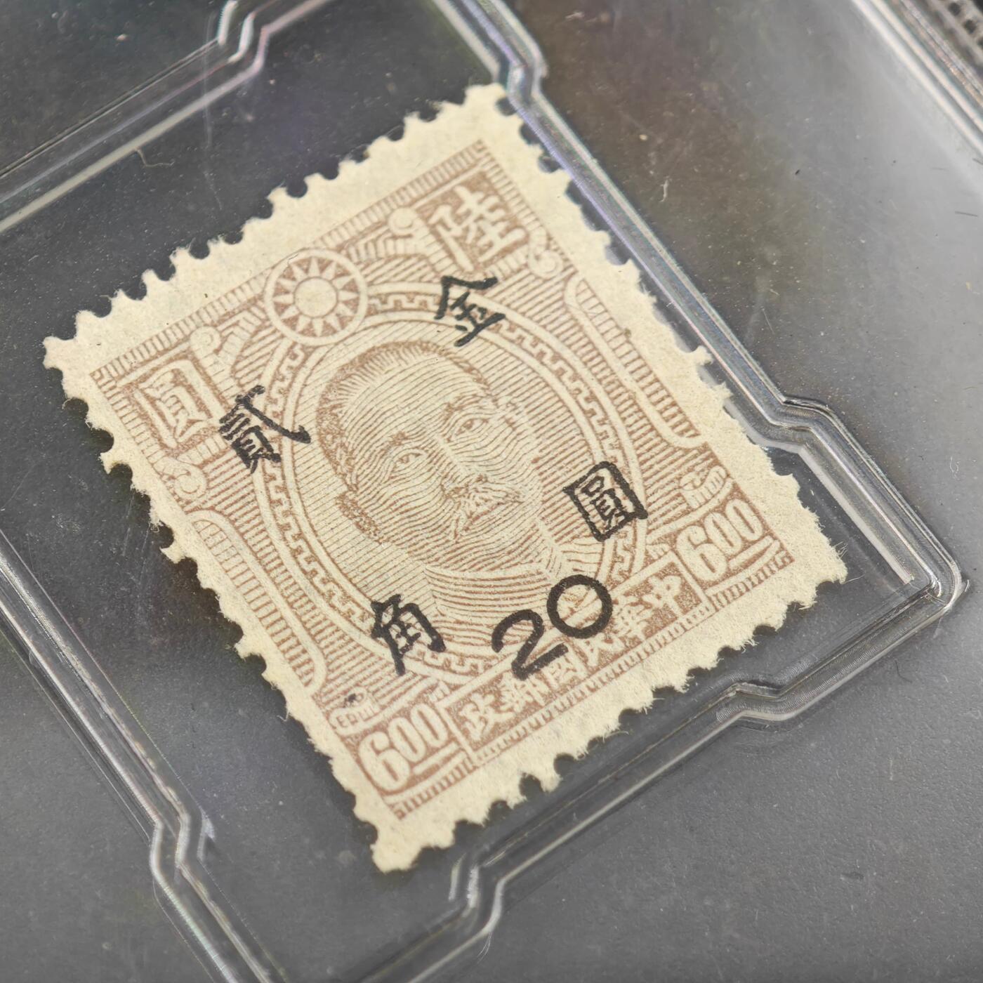 3月众诚评级邮票、符卡专场7号结束 众诚评级 孙中山像改值票