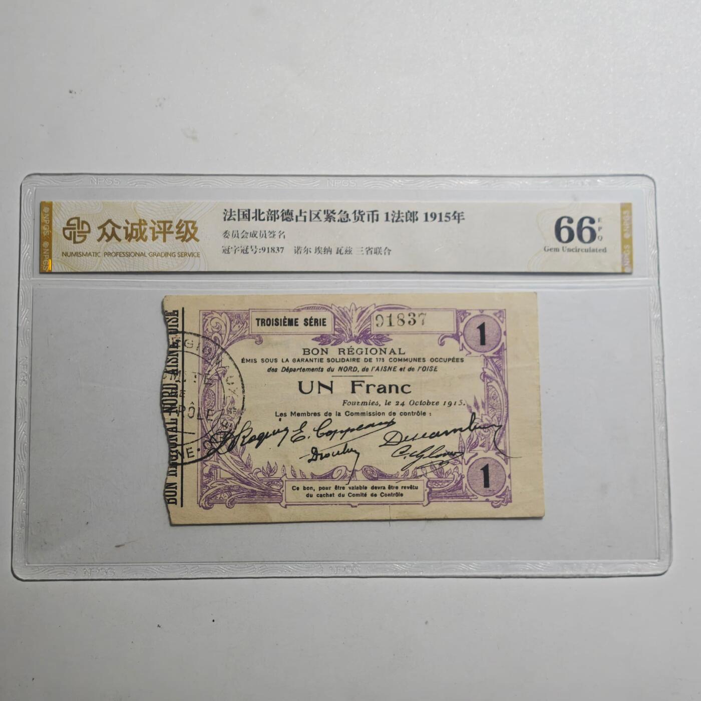 3月众诚评级邮票、符卡专场7号结束 众诚评级法国紧急货币1法郎