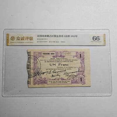 3月众诚评级邮票、符卡专场7号结束 - 众诚评级法国紧急货币1法郎