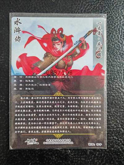 阳大大卡牌拍卖第103期（持续收拍品，周五晚上九点截拍，进群福利早知道） 【亲签三娘】卡德曼 杆子 扈三娘 限编089/108