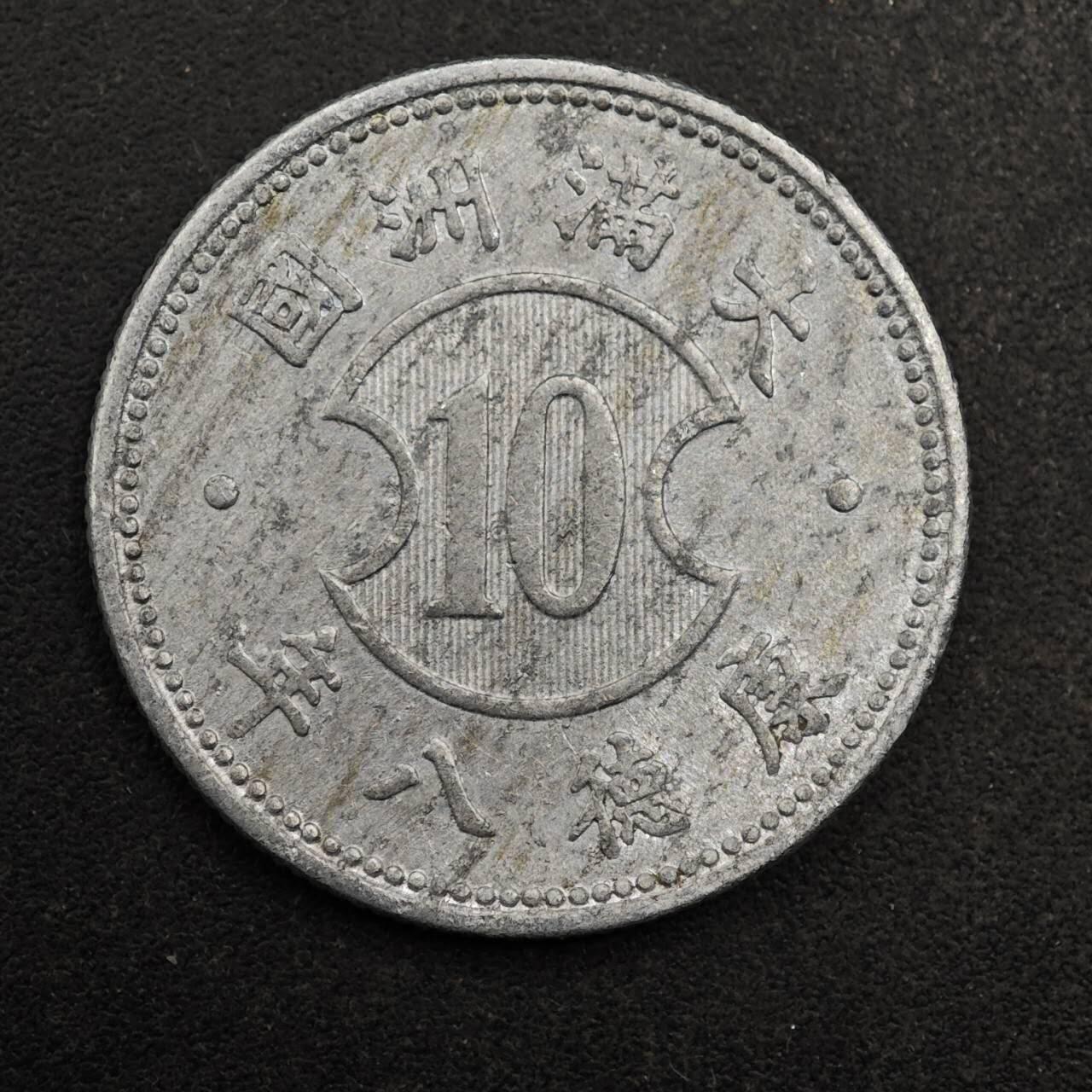 【淘币小摊】实时拍第八百七十七拍   散币场    每周一统一发货 大满洲国康德八年壹角铝币