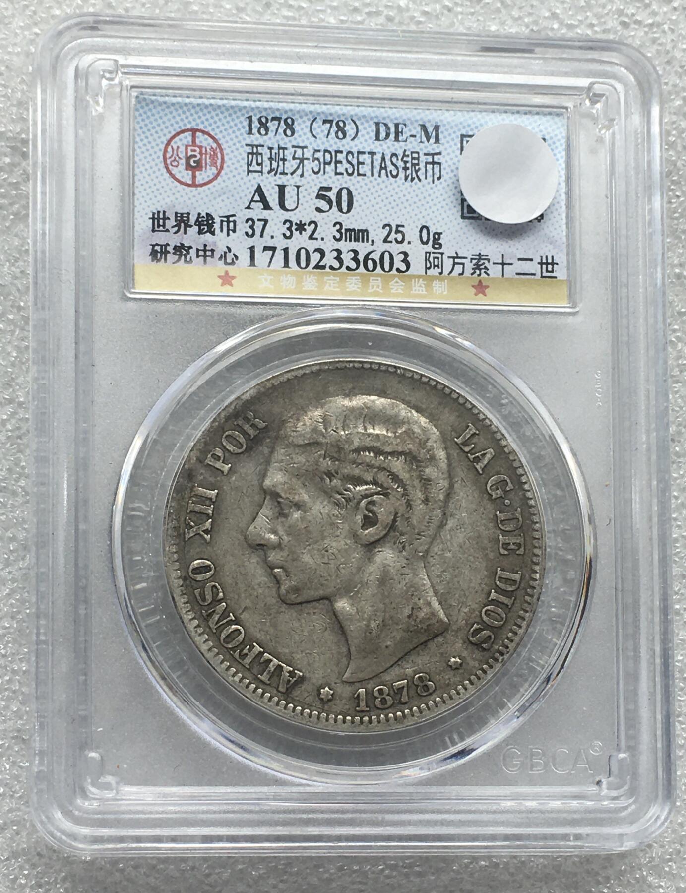 世界钱币专场拍卖 每周二开拍 AU50分1878年西班牙阿方索十二世5比赛塔双柱银币