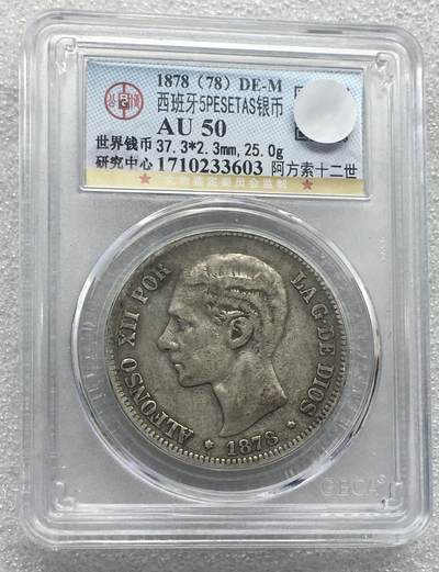 世界钱币专场拍卖 每周二开拍 - AU50分1878年西班牙阿方索十二世5比赛塔双柱银币