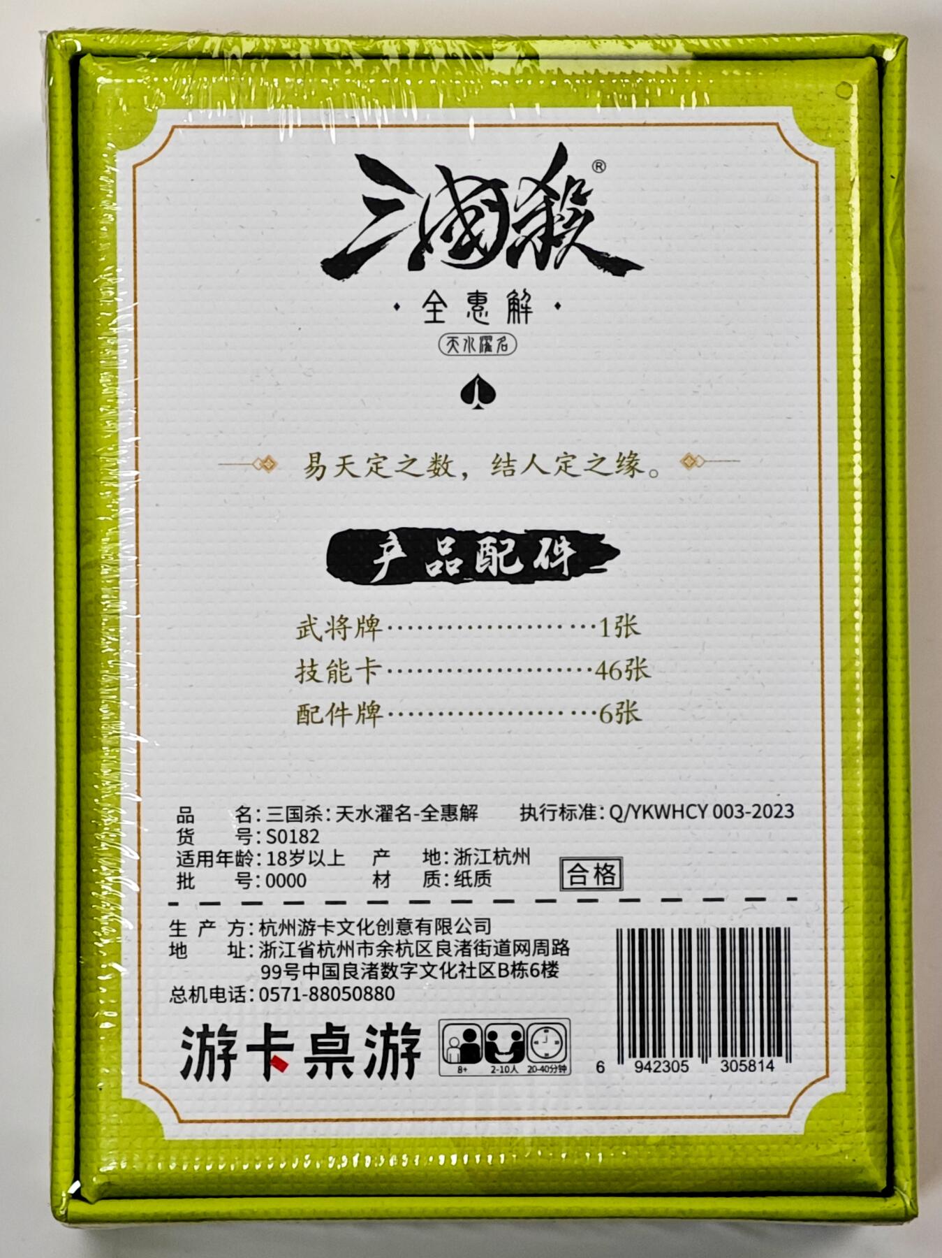 白泽拍卖卡牌手绘专场第33期（去岁千般皆如愿 今年万事定称心） 2023 游卡桌游 三国杀 天水濯名 全惠解 1盒（武将牌1张 技能卡46张 配件牌6张）全新未拆