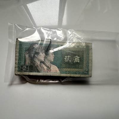 🌹外币初藏🌹🐯2026年第25场  每周二四六晚8️⃣点 接代拍 - 第四版贰角纸币40张 流通品--1