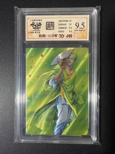 NO.26 好又多金牌大场，夯爆了的马年开门红！每周一站式配齐，方便凑单！（周6晚9点截拍，卖家免费送拍！） - 小浣熊30周年 水浒英雄传 李海生 西门庆 大粗闪自评级 9.5G/P