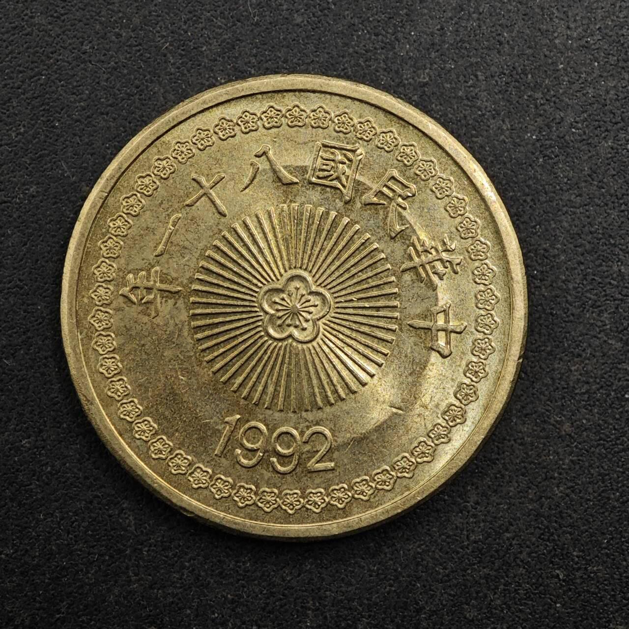 【淘币小摊】实时拍第八百七十七拍   散币场    每周一统一发货 台湾省1992年50圆铜币