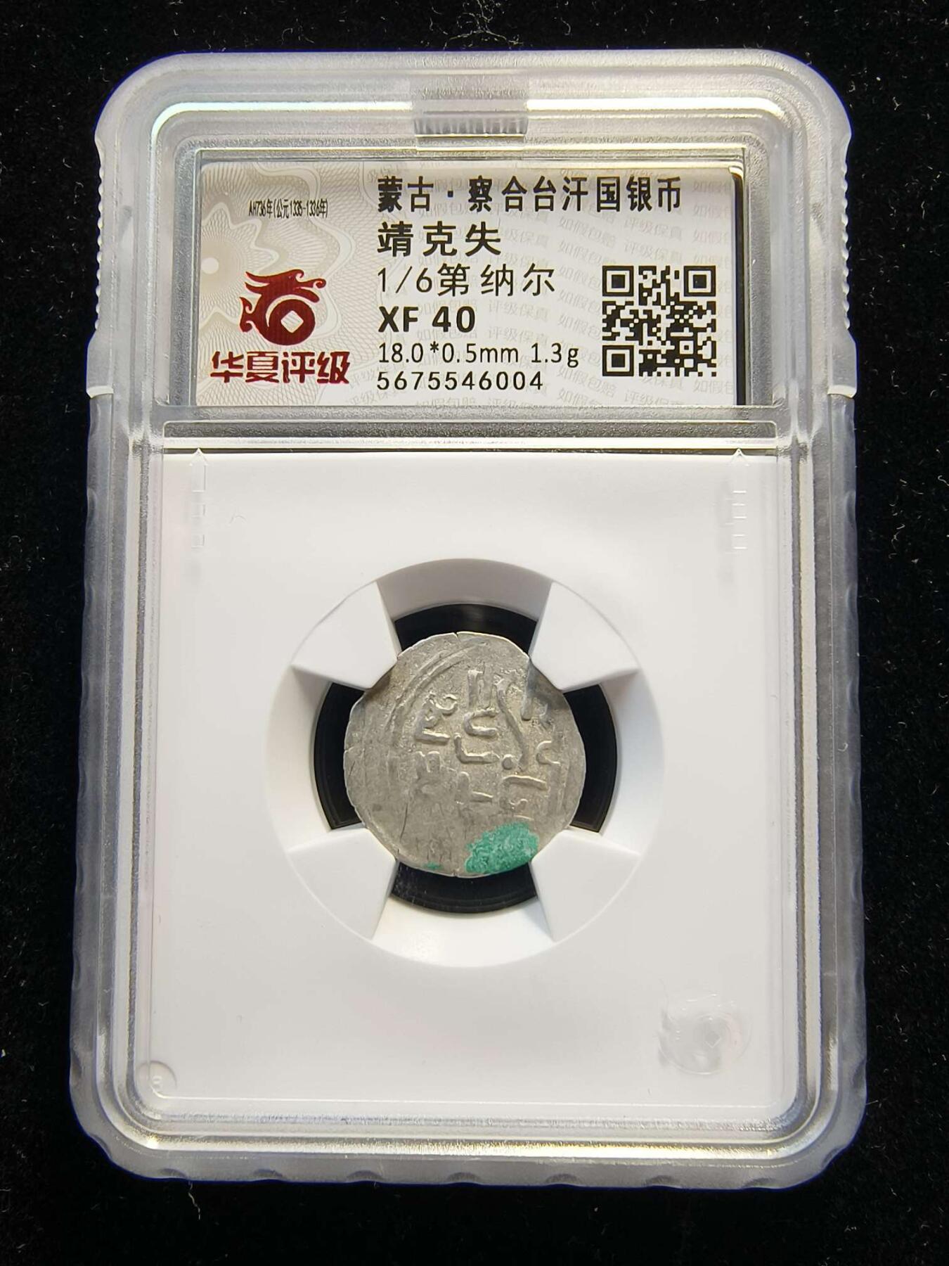 七河·世界世界币章杂件小拍（总第40期） （10）k677蒙古四大汗国——察合台汗国银币 华夏评级XF40