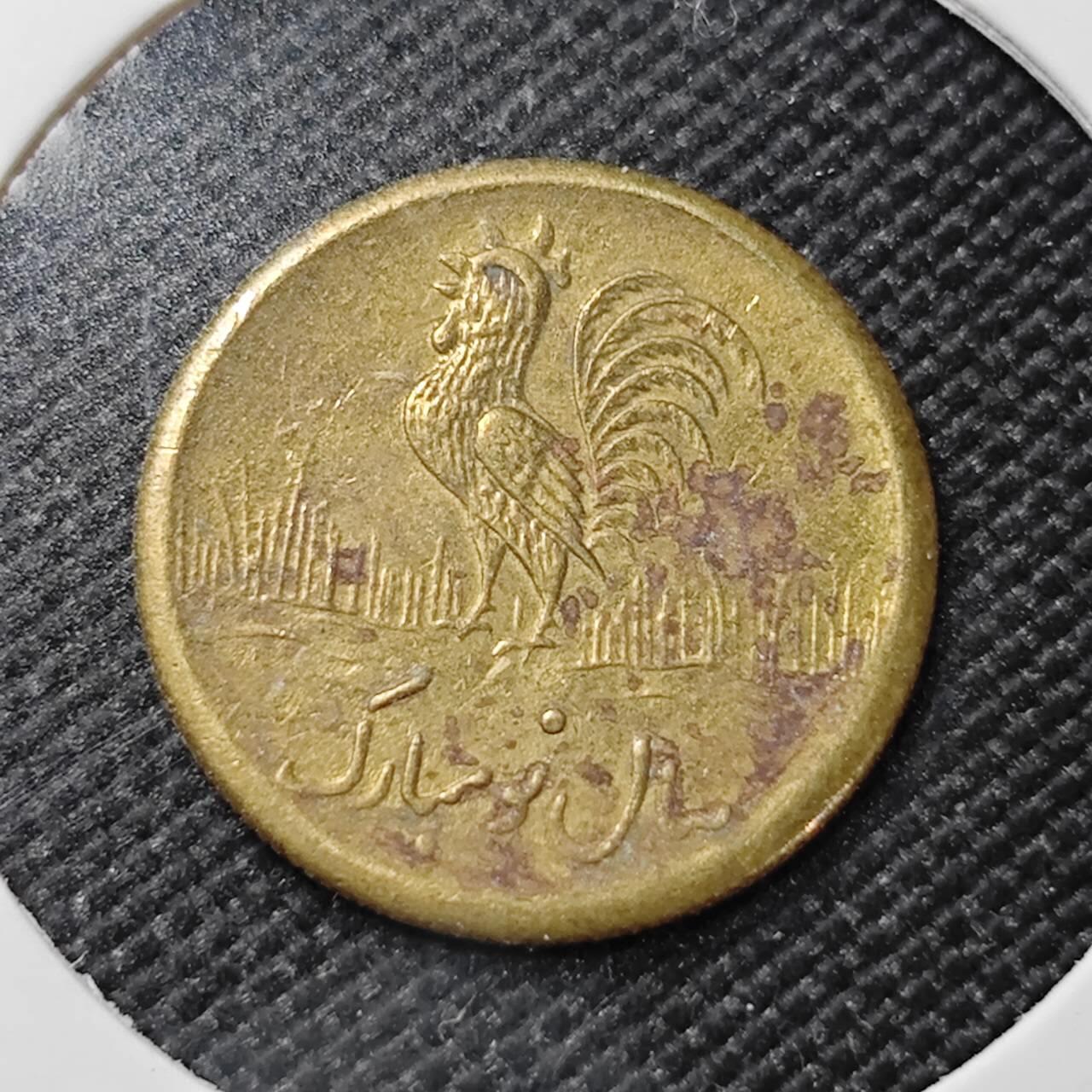 KK钱币收藏小铺   第401期 2月预留时间 周末发货  伊朗小公鸡代币