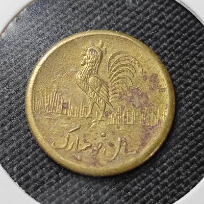 KK钱币收藏小铺   第401期 2月预留时间 周末发货 -  伊朗小公鸡代币