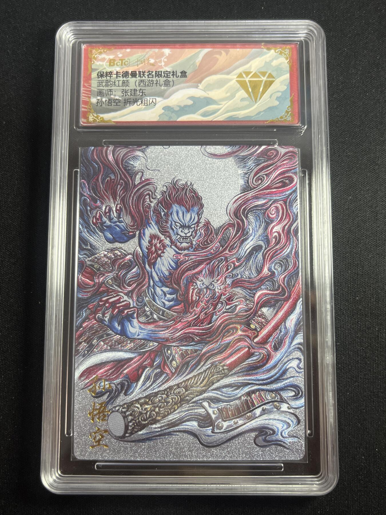 欢迎送拍、零成本上架，释放现金流，合理分配上拍卡品 【折光】张建东 孙悟空 金钻 卡德曼&西游