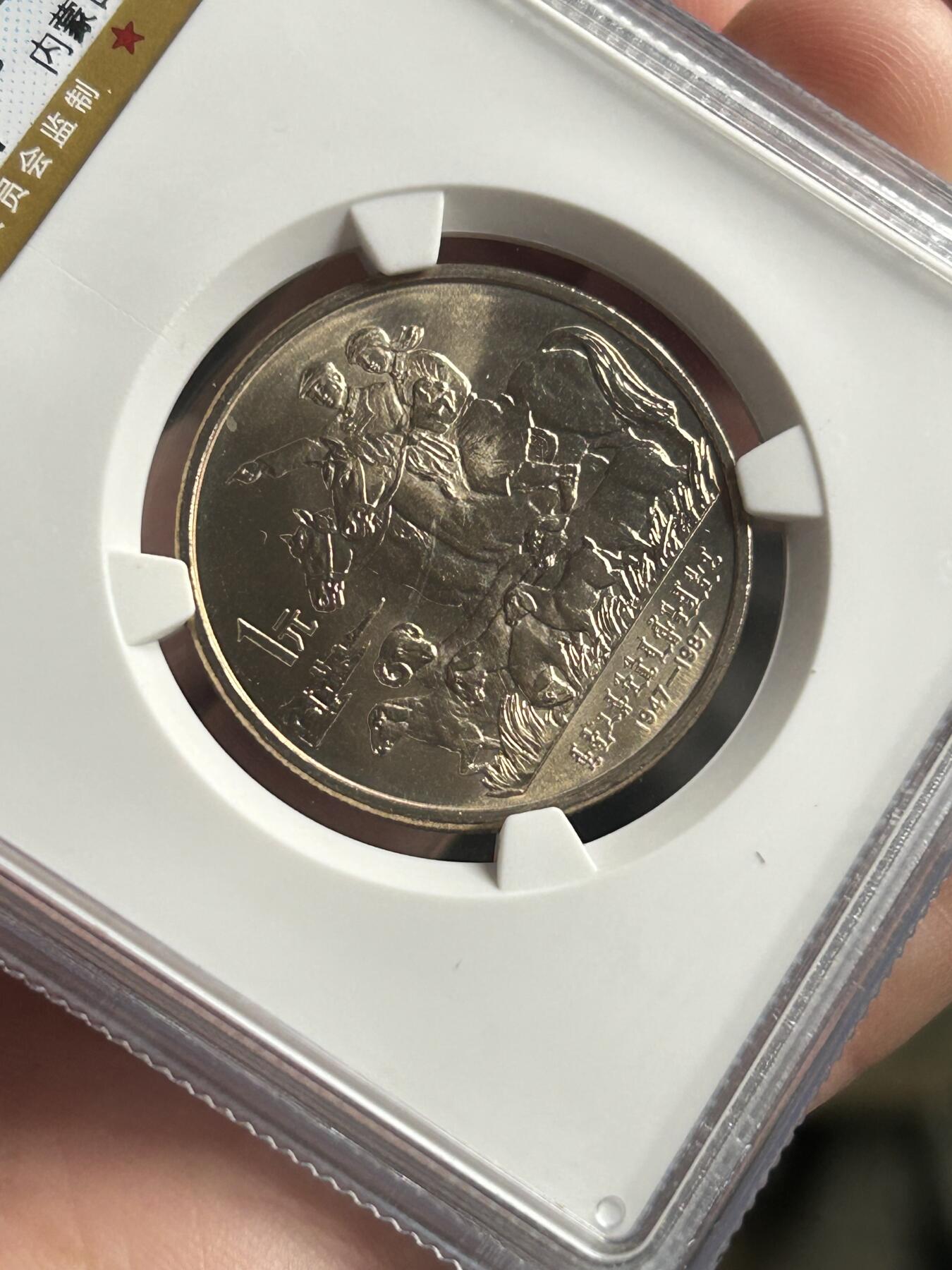 公博MS68～内蒙古成立40周年纪念币