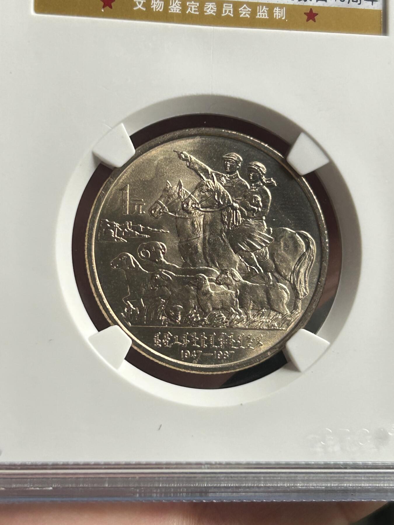 公博MS68～内蒙古成立40周年纪念币