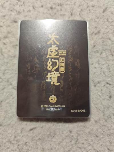 满赠PR！！龙虎卡牌-七七场（满200元包邮，无佣金，每周六结拍，欢迎送拍） 普卡9拼 燎原 刷子 红楼晴雯