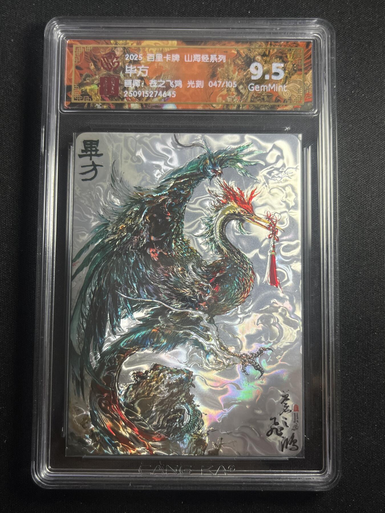 欢迎送拍、零成本上架，释放现金流，合理分配上拍卡品 【47/105光刻】苍之飞鸿 毕方 9.5 百里卡牌&山海经