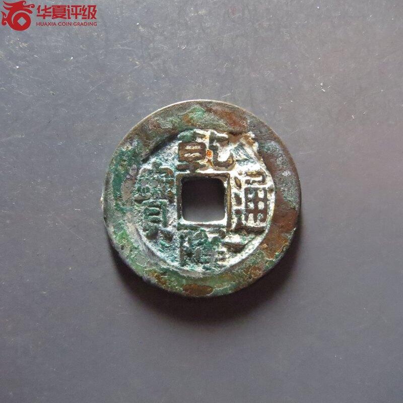 乾隆通宝  宝泉