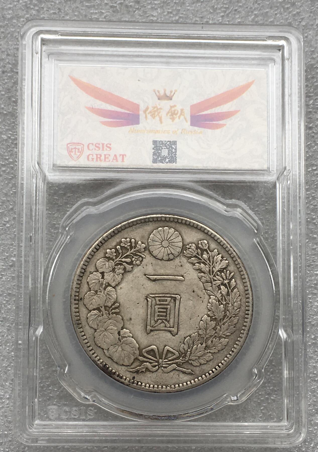 世界钱币专场拍卖 每周二开拍 日本龙洋二十七年一元银币