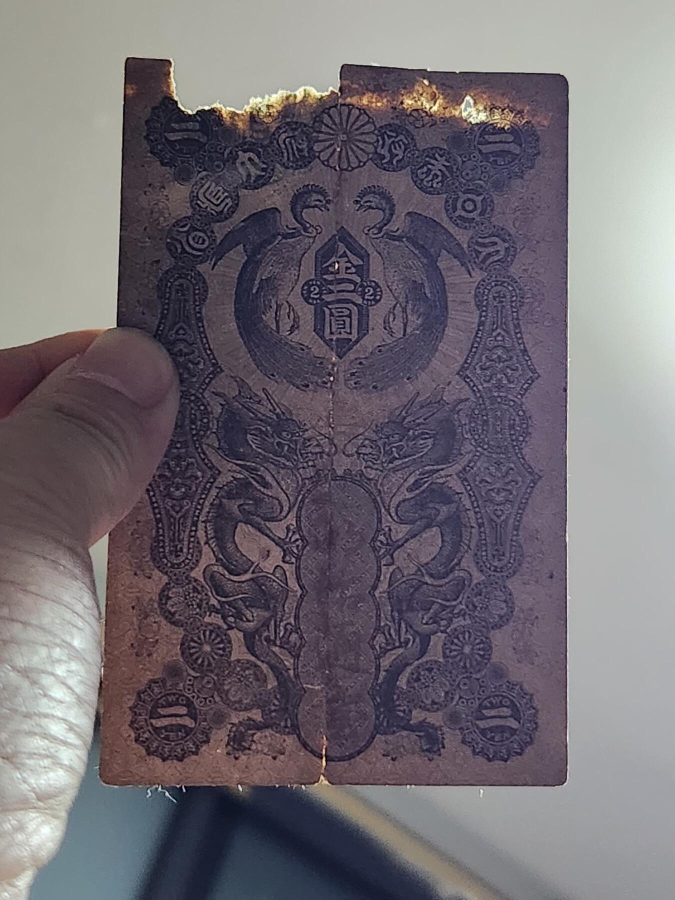 3月6号晚上8点 外国纸币自动截拍第35场 明治通宝2元 稀少 缺肉