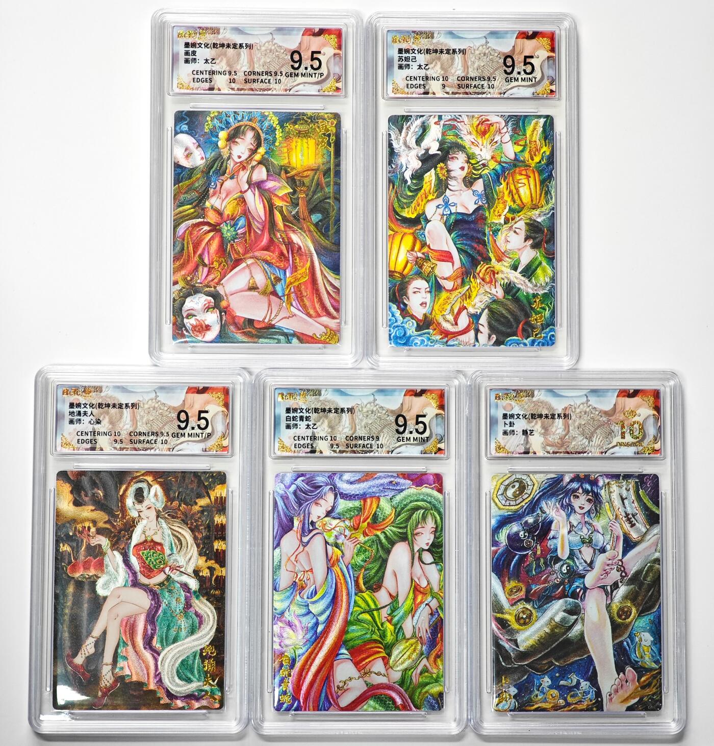 白泽拍卖卡牌手绘专场第33期（去岁千般皆如愿 今年万事定称心） 2025 墨婉文化 乾坤未定系列 5张 画皮，苏妲己，地涌夫人，白蛇青蛇，卜卦 粗闪 保粹评级 1张爆金10 4张9.5分 特标