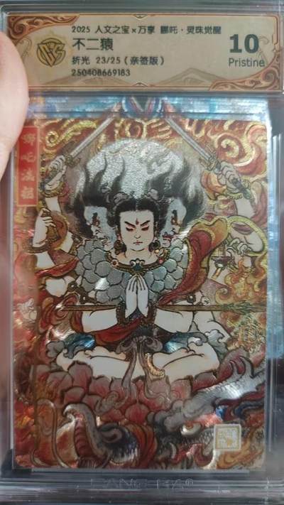 丫丫卡拍-女神节场次-女生邮费减半（3月8日21：00截拍） - 【亲签限编】万享《不二猿》哪吒·灵珠觉醒 折光