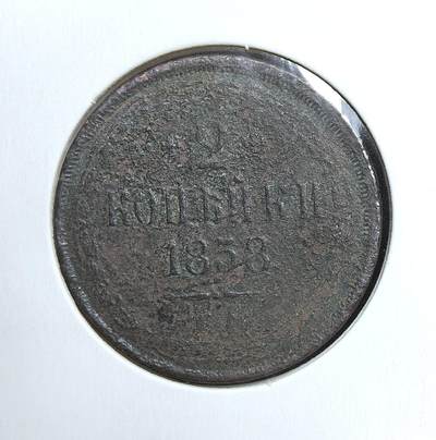 外国优质老铜币银币苏联纪念章，每周六晚九点倒数截拍，满百包邮可寄存，持续收拍 - 沙俄亚历山大二世1858 年2 戈比铜币，正面为双头鹰国徽，背面铸有面值与年份。它发行于克里米亚战争后，正值俄国推行农奴制改革前夕，是当时沙俄国内流通的小额辅币，见证了帝国转型期的社会经济状况。