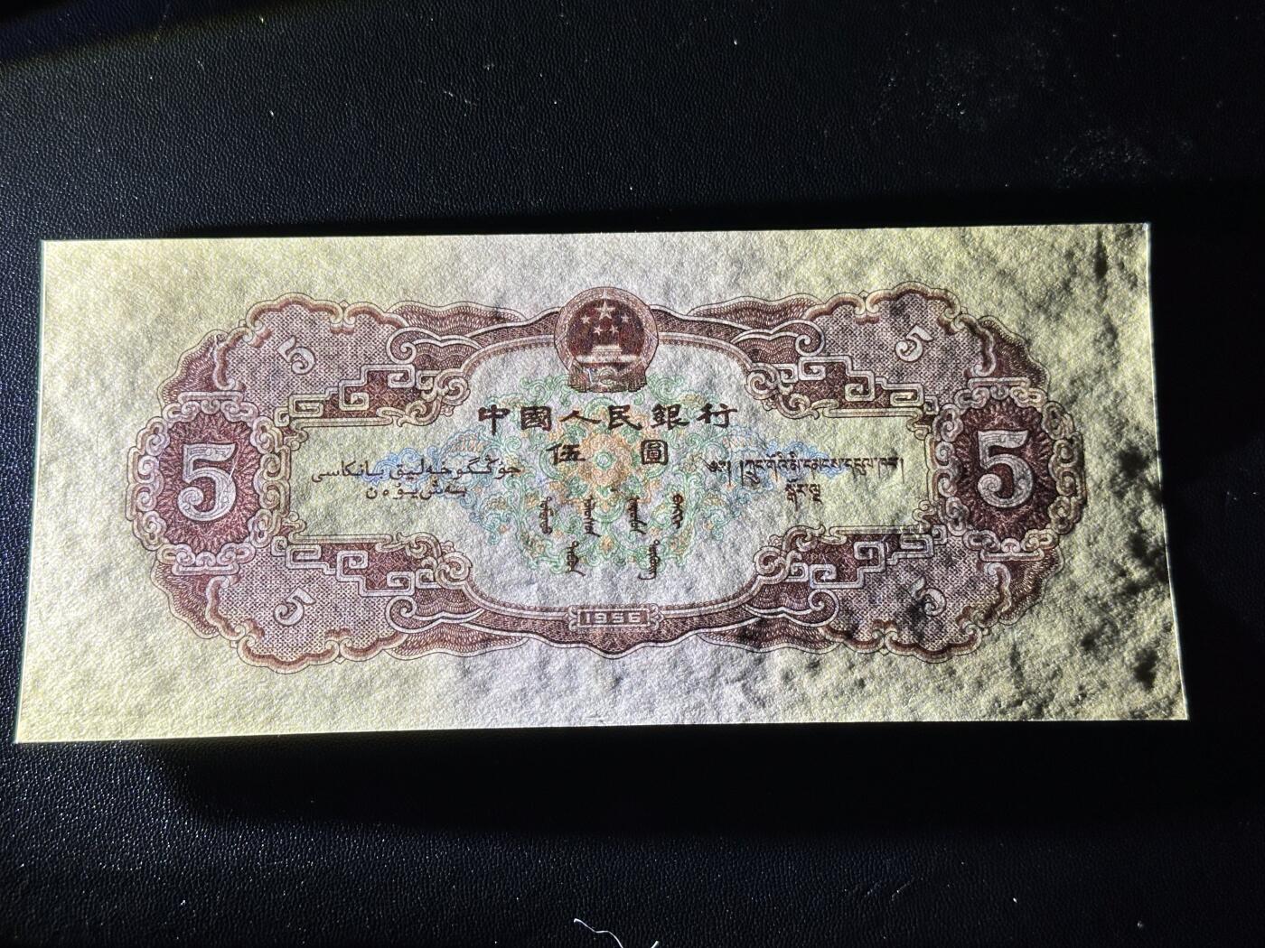 《外钞收藏家》第六百一十五期（畅拍场）（长期征集拍品、欢迎藏友们联系合作） 1956年二版人民币 黄五元 UNC- 有斑