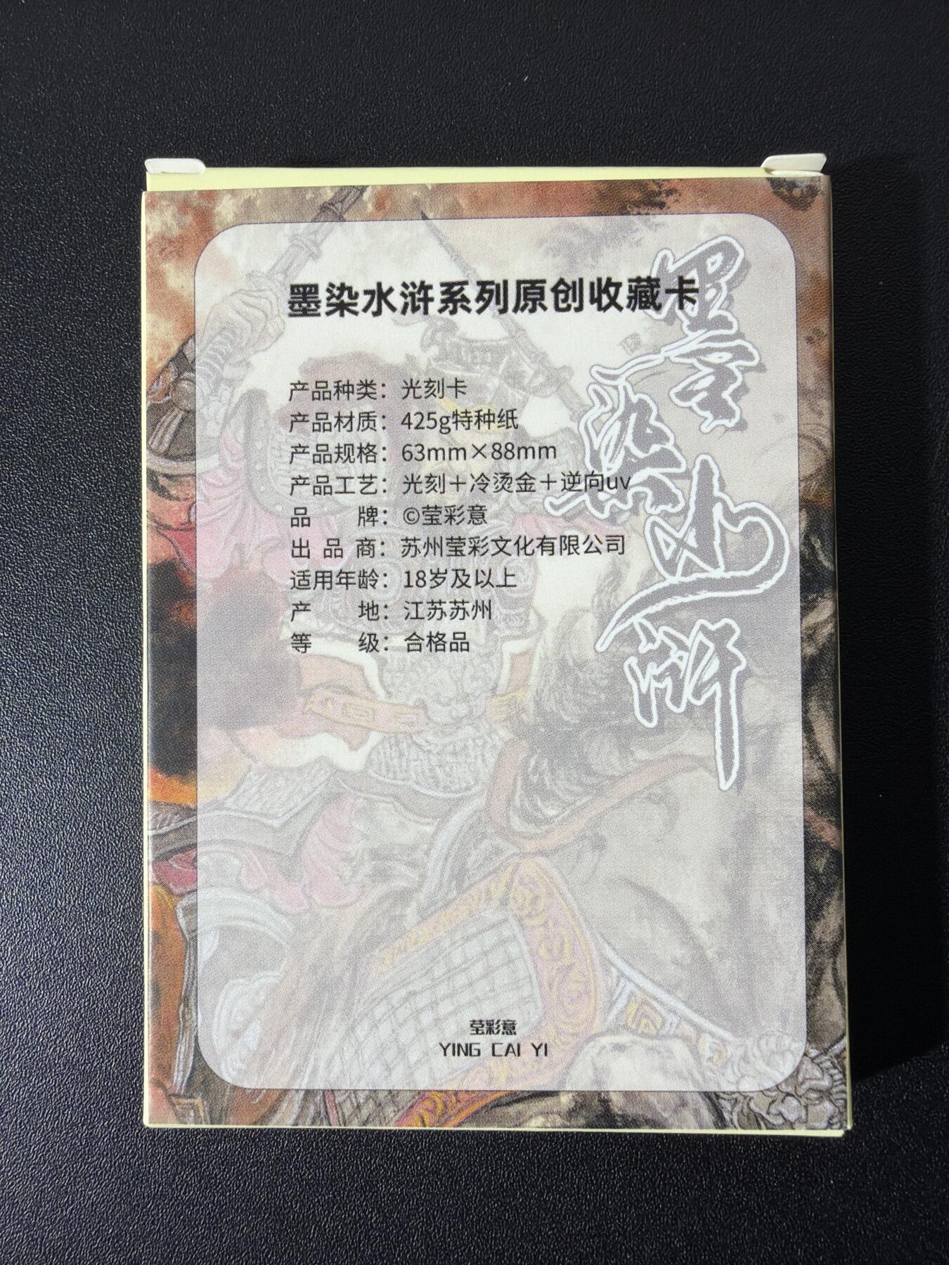 NO.26 好又多金牌大场，夯爆了的马年开门红！每周一站式配齐，方便凑单！（周6晚9点截拍，卖家免费送拍！） 【套卡】墨染水浒 莹彩意 光刻卡一盒（包括7张套卡+2张花荣+2张张清+1张印签卡）