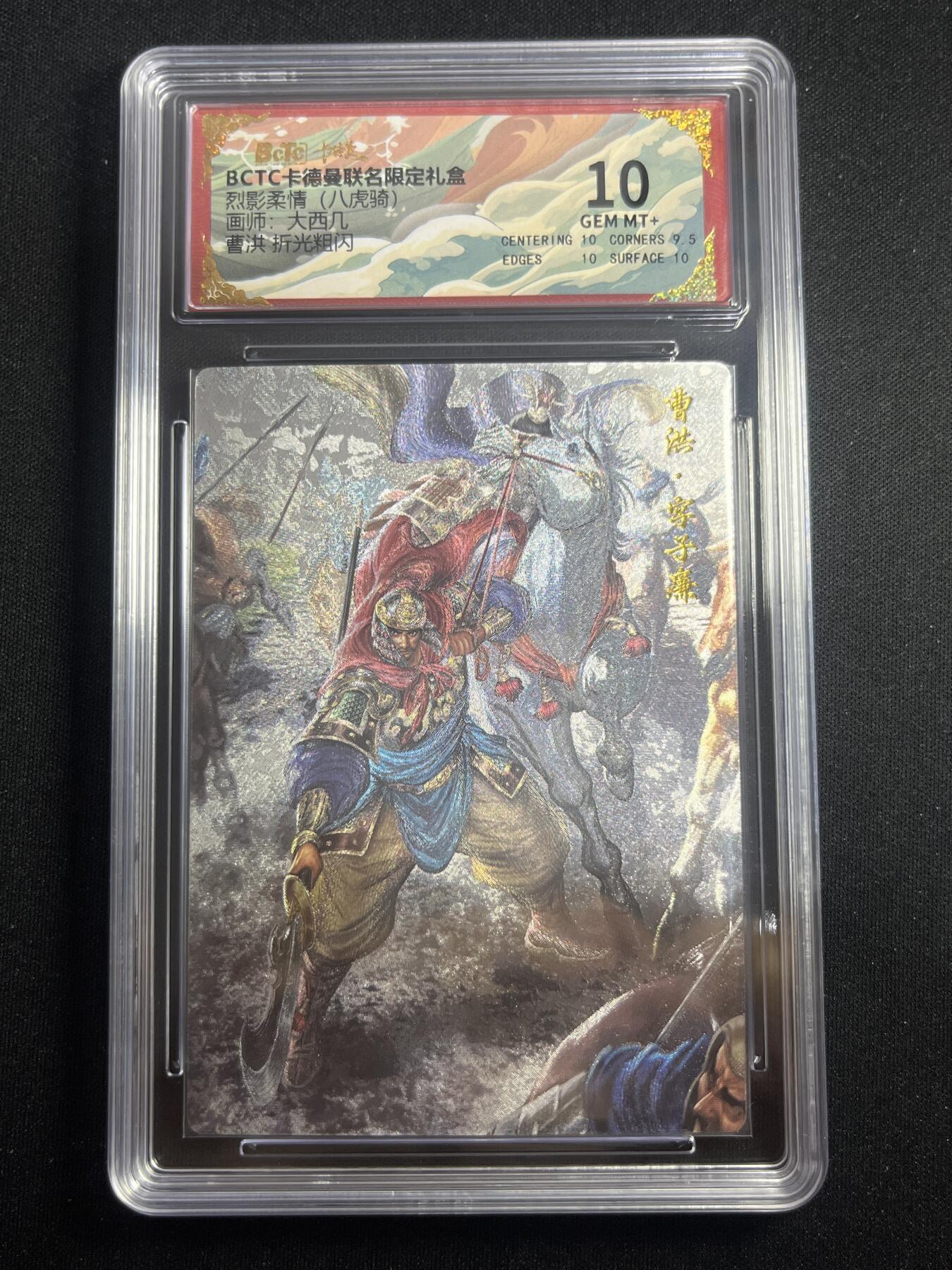 欢迎送拍、零成本上架，释放现金流，合理分配上拍卡品 【折光】大西几 曹洪 10 卡德曼&三国