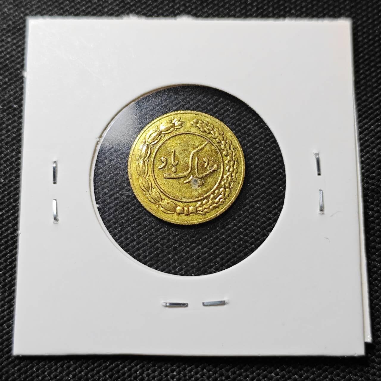 KK钱币收藏小铺   第401期 2月预留时间 周末发货  伊朗小公鸡代币