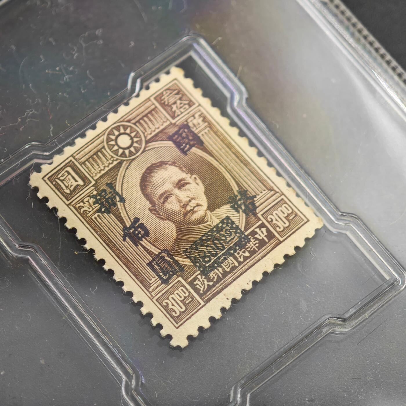 3月众诚评级邮票、符卡专场7号结束 众诚评级 孙中山像邮票改值票