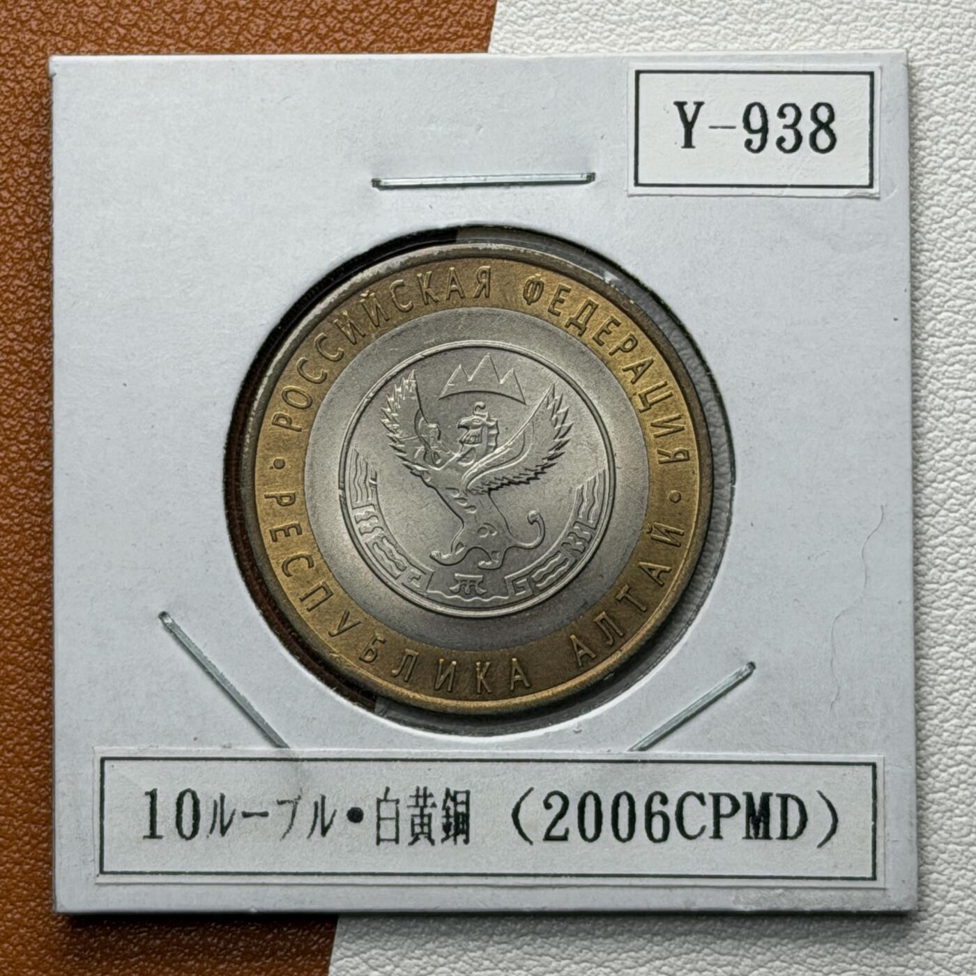 ＜星葵🌻钱币社＞硬币场·第71期·3月10日发货 俄罗斯2006年俄罗斯联邦· 阿尔泰共和国10卢布双金属纪念币