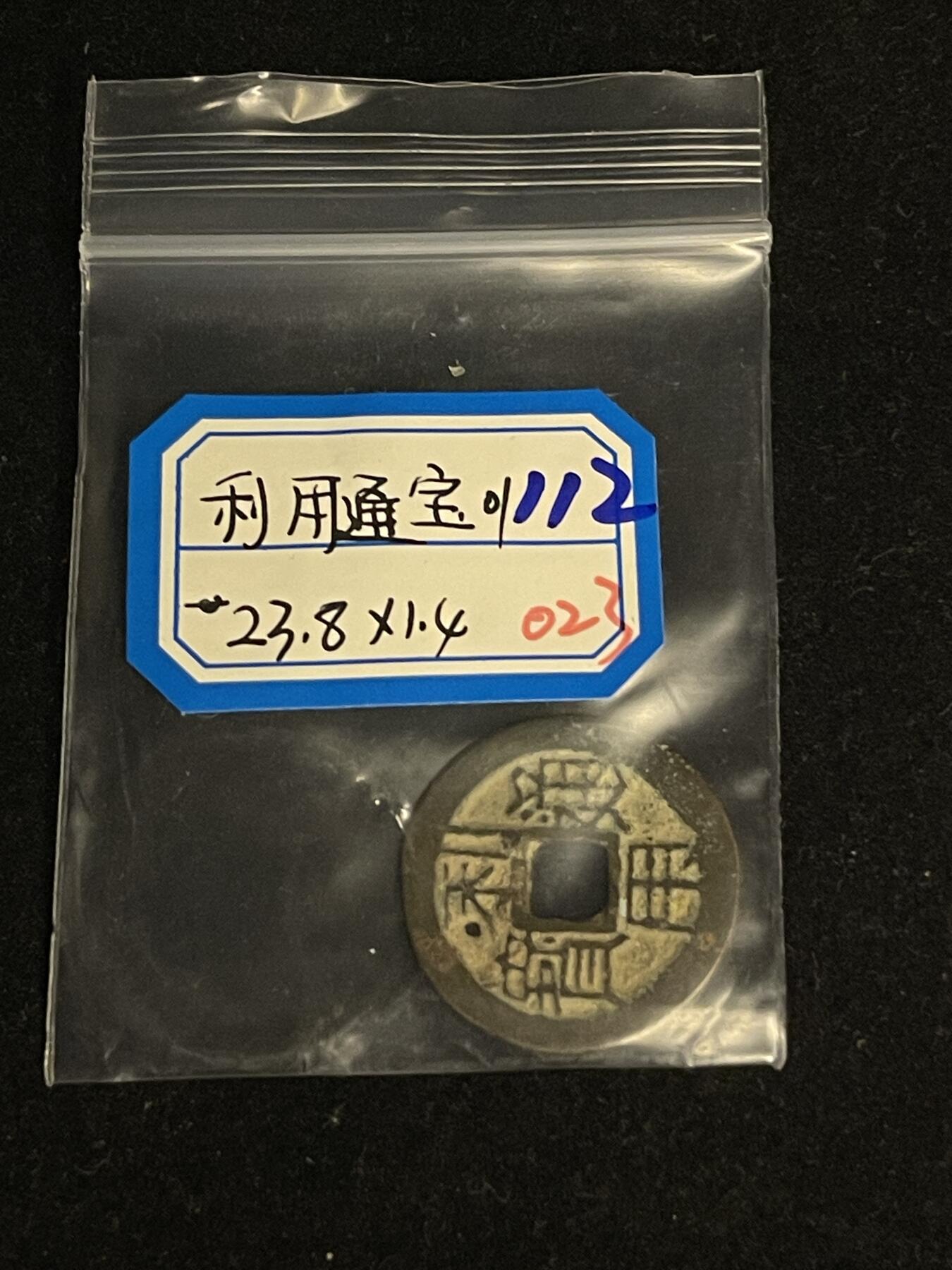 古币专场 利用通宝