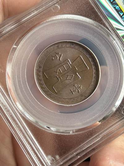 公博MS64～民国28年党徽一分 公博MS64～民国28年党徽一分