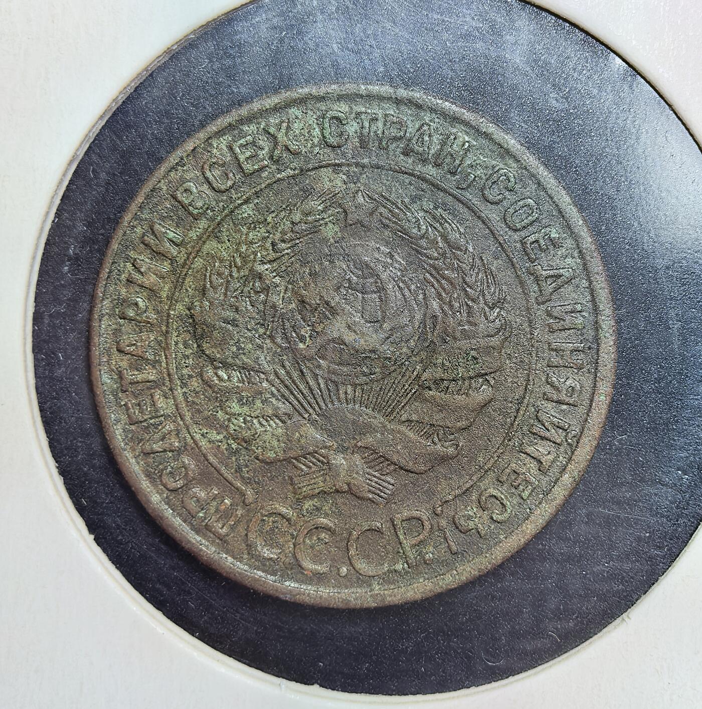 外国优质老铜币银币苏联纪念章，每周六晚九点倒数截拍，满百包邮可寄存，持续收拍 苏联1924年1戈比铜币齿边，是新经济政策时期货币改革的产物。为稳定恶性通胀后的币值，苏联于 1924 年发行新辅币，它以铜为材质，正面铸有面值与年份，背面是苏联国徽与 “全世界无产者，联合起来” 的口号，是当时经济重建的重要见证。