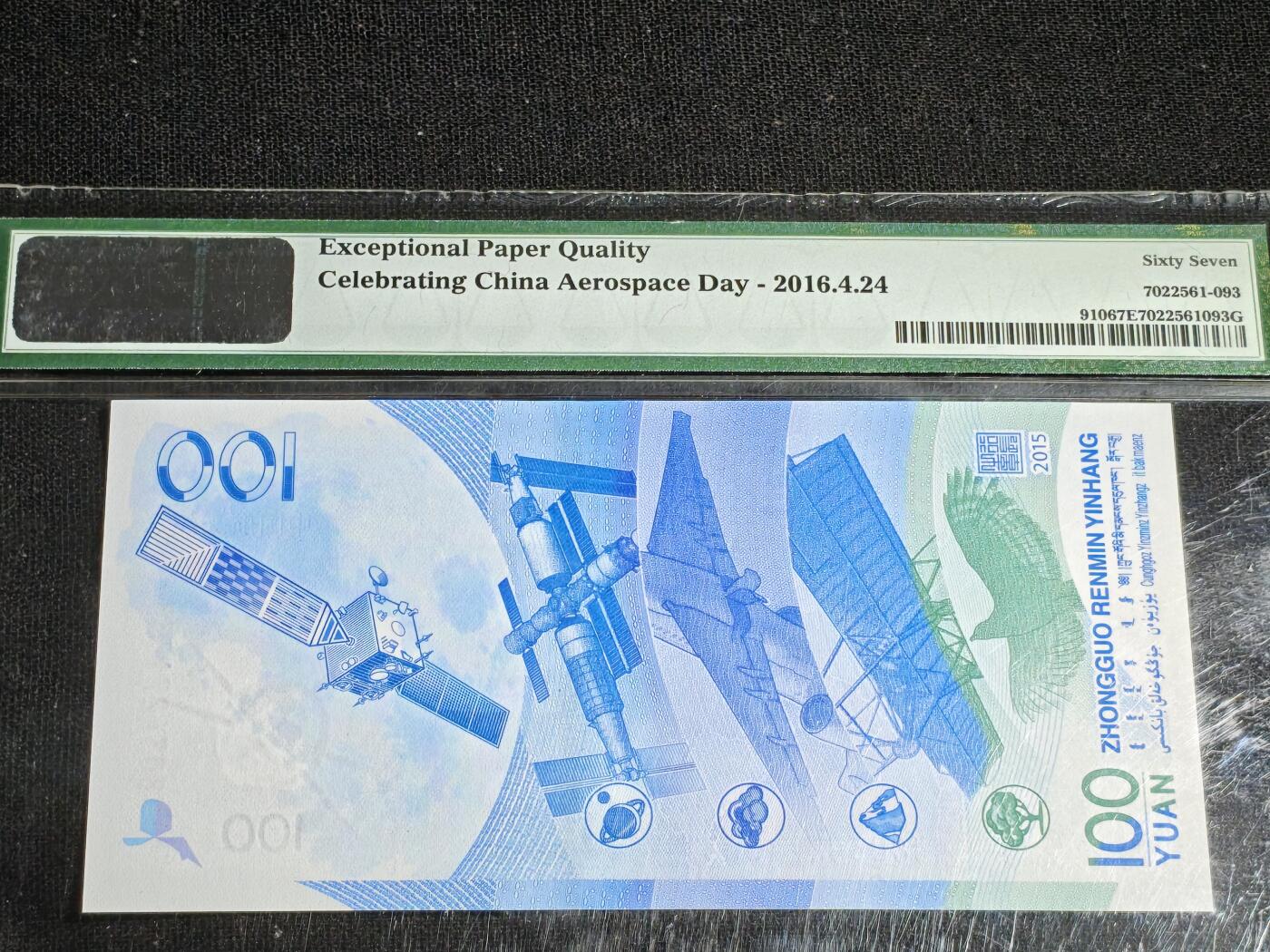 刘世昌艺术品销售中心～虎踞龙蟠*金杨在线联拍群第518期 2015年“航天”壹佰圆纪念钞【豹子号】（PMG 67E 号码：J8034271333）1枚。