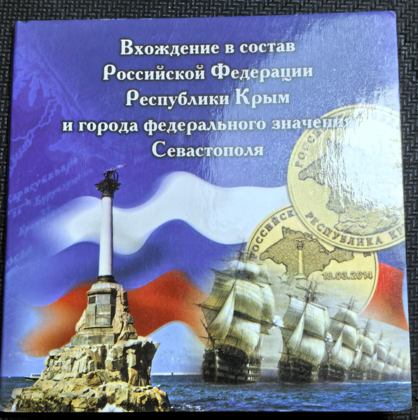 外国优质老铜币银币苏联纪念章，每周六晚九点倒数截拍，满百包邮可寄存，持续收拍 原套装俄罗斯2014 年10卢布纪念币2枚，为纪念克里米亚与塞瓦斯托波尔经公投后，于 3 月 18 日正式加入俄罗斯联邦而发行，币面标注了这一关键日期与两地名称。有多套，随机发