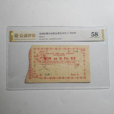 3月众诚评级邮票、符卡专场7号结束 - 众诚评级 法国50生丁早期纸币