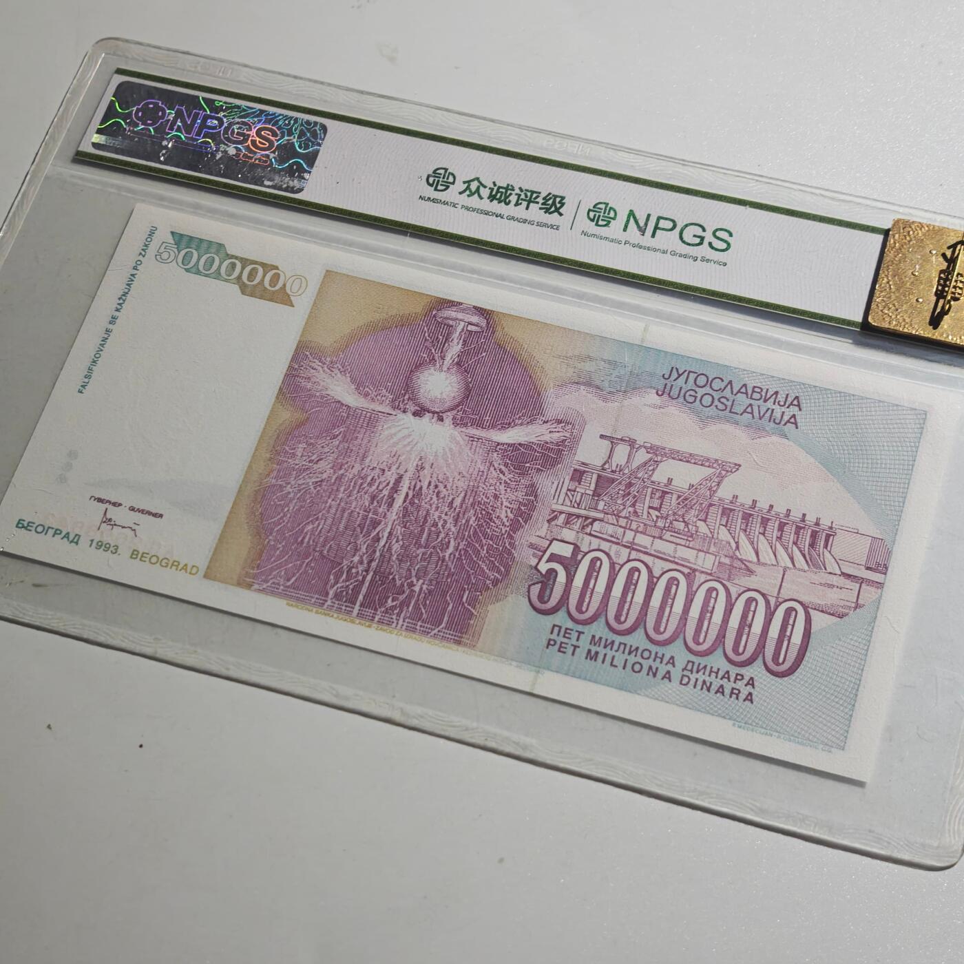 3月众诚评级邮票、符卡专场7号结束 众诚评级 南斯拉夫500万第纳尔 特斯拉像