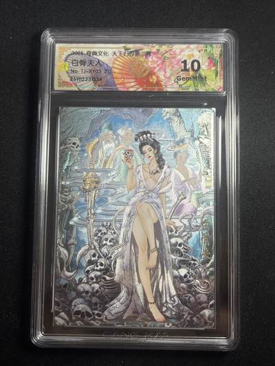 欢迎送拍、零成本上架，释放现金流，合理分配上拍卡品 - 【折光】多吉 白骨夫人 10g 奇典&天下归心2