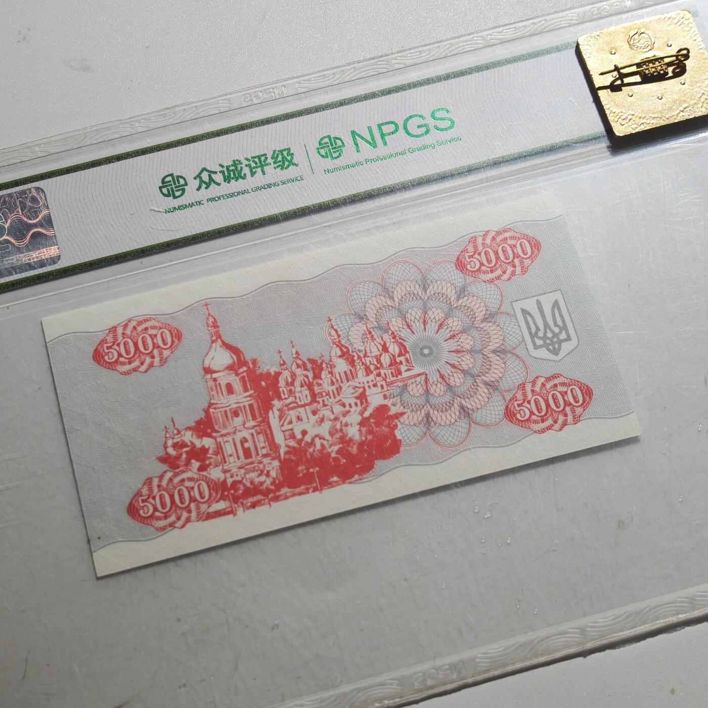 3月众诚评级邮票、符卡专场7号结束 众诚评级1995年乌克兰5000库帮 永恒号